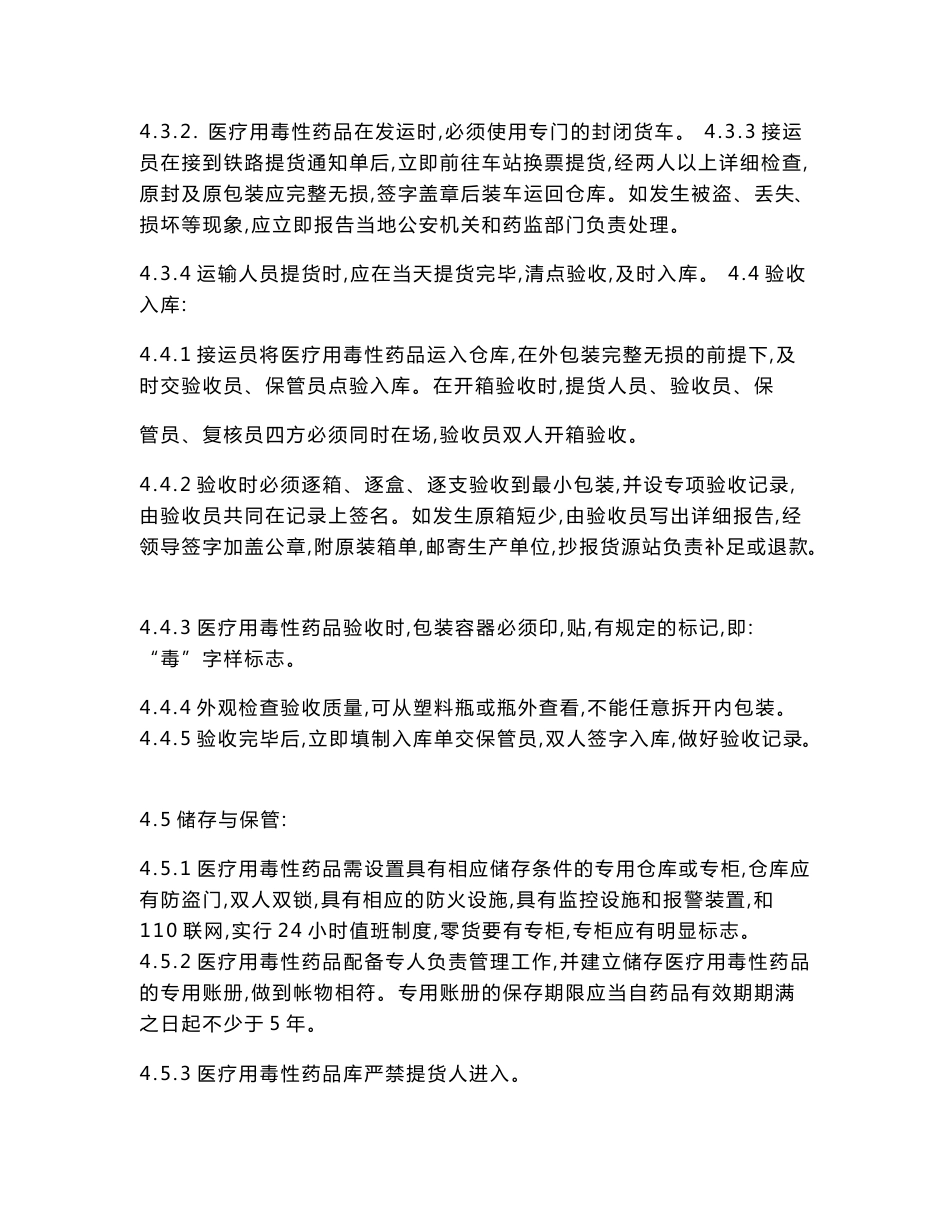 药品批发企业毒性药品管理制度.doc_第3页