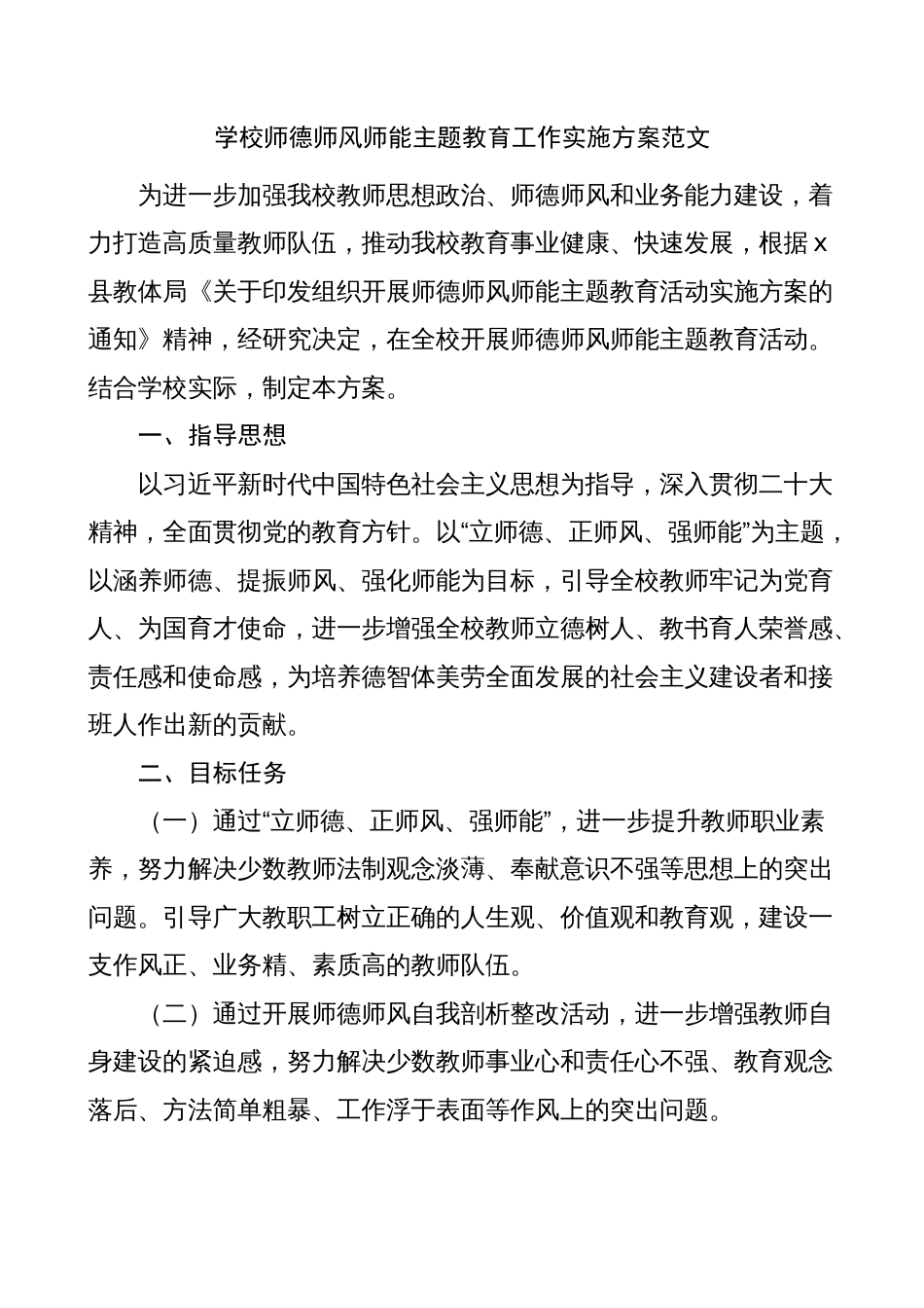 学校师德师风师能主题教育工作实施方案（中学）_第1页