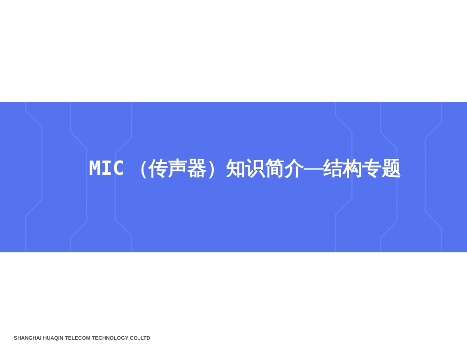 MIC传声器简介_第1页