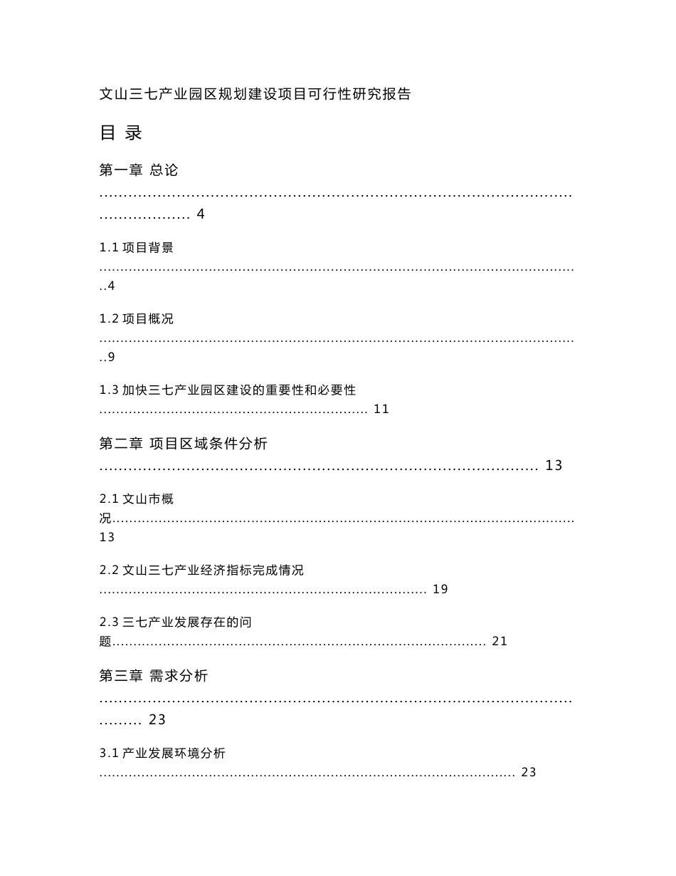 文山三七产业园区规划建设项目可行性研究报告_第1页