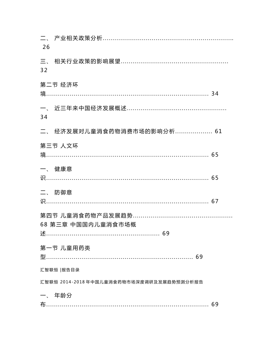 2014-2018年中国儿童消食药物市场深度调研及发展趋势预测分析报告_第2页