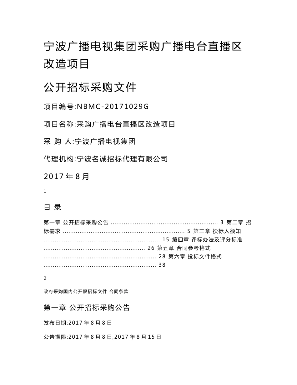 宁波广播电视集团采购广播电台直播区改造项目_第1页