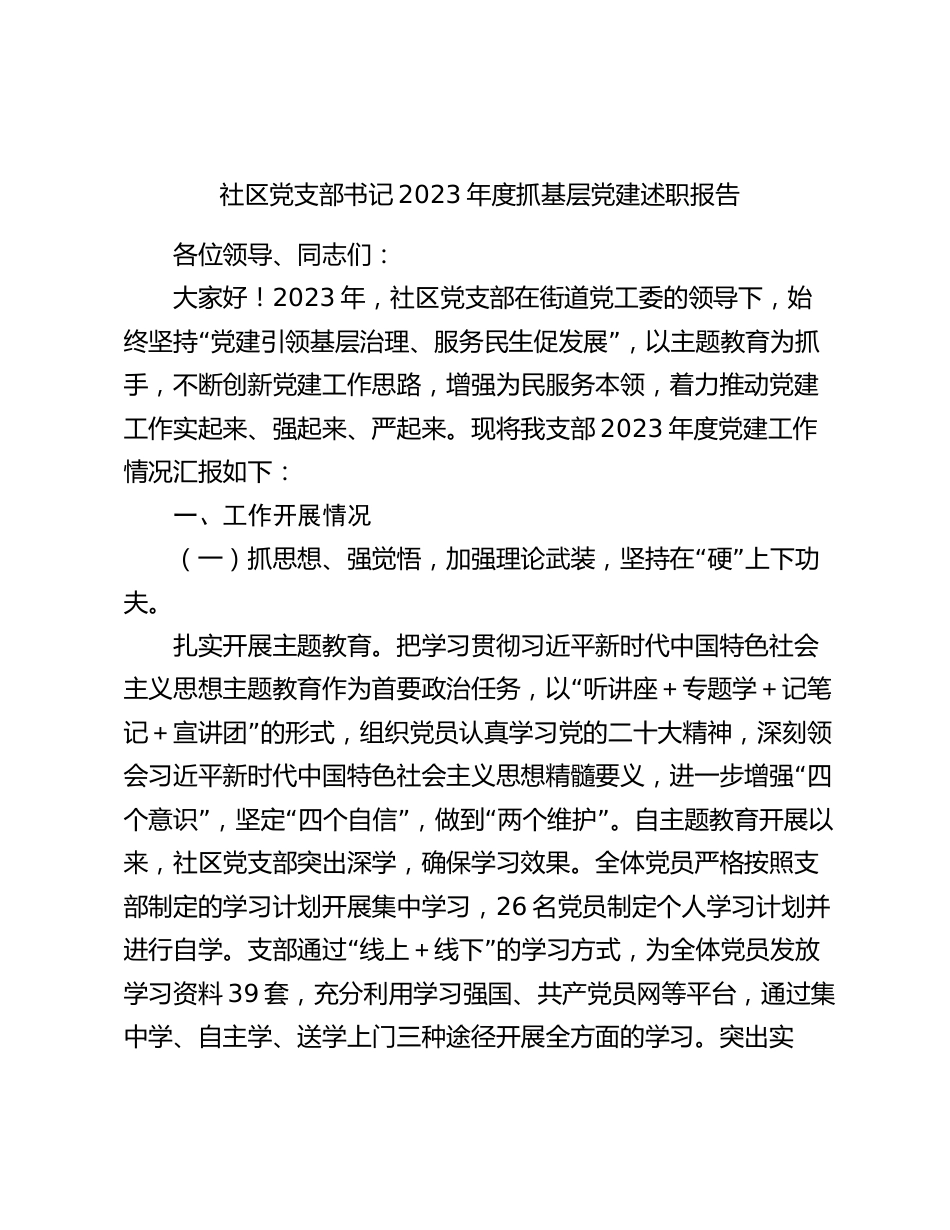 4篇社区党支部书记2023-2024年度抓基层党建述职报告_第1页