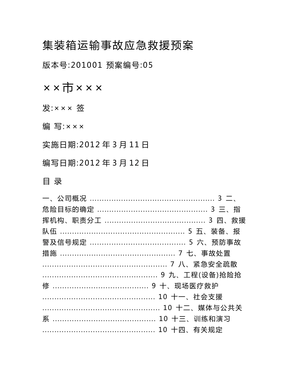 集装箱运输应急救援预案.doc_第1页