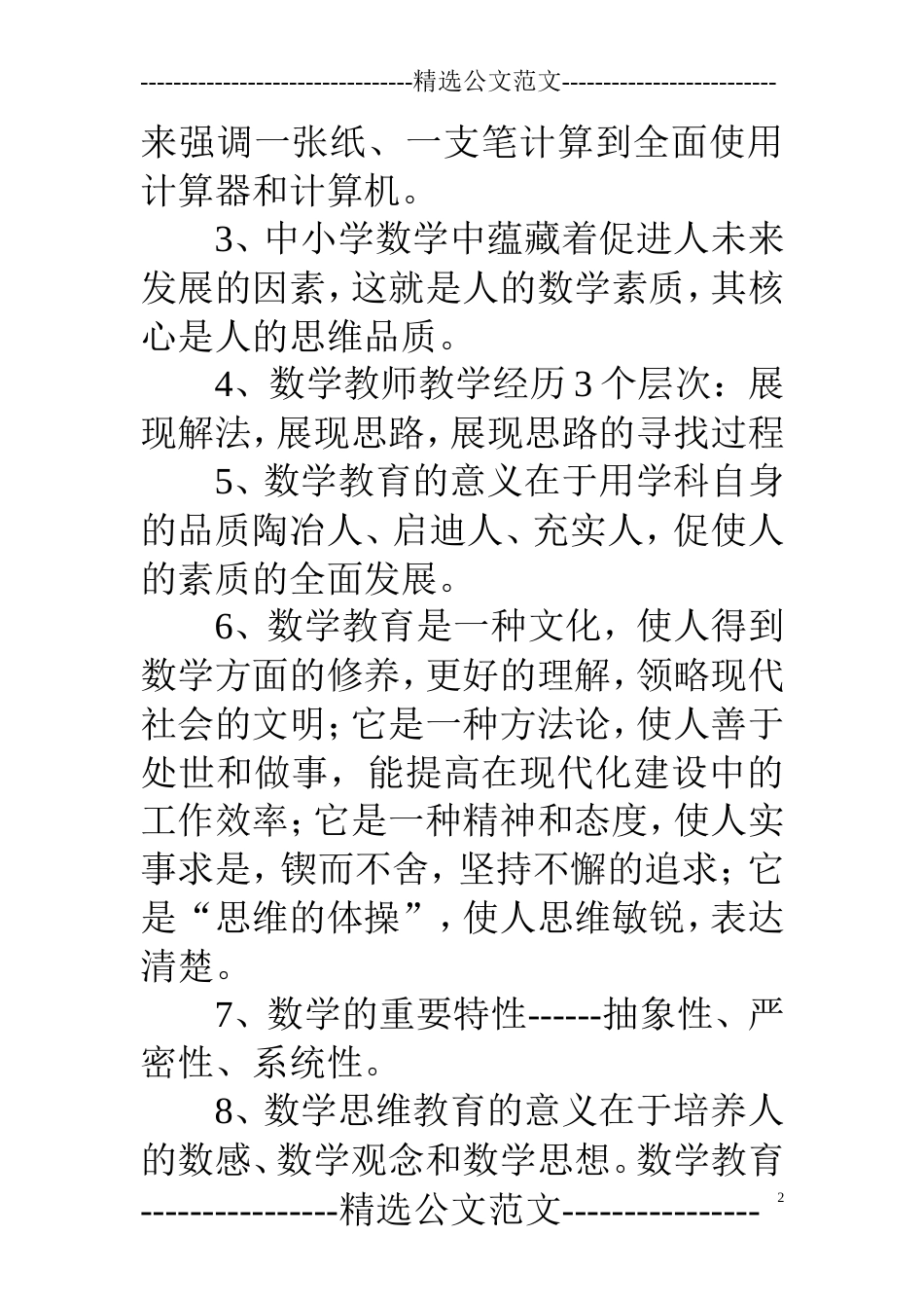 《数学思维教育论》读书笔记摘录_第2页