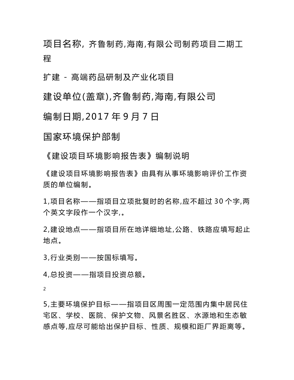 环评报告公示：齐鲁制药（海南）有限公司制药项目二期工程扩建——高端药品研制及产业化项目（公示）_第1页