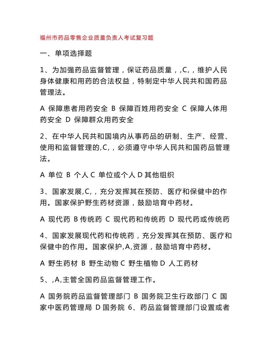 药品质量负责人考试_第1页