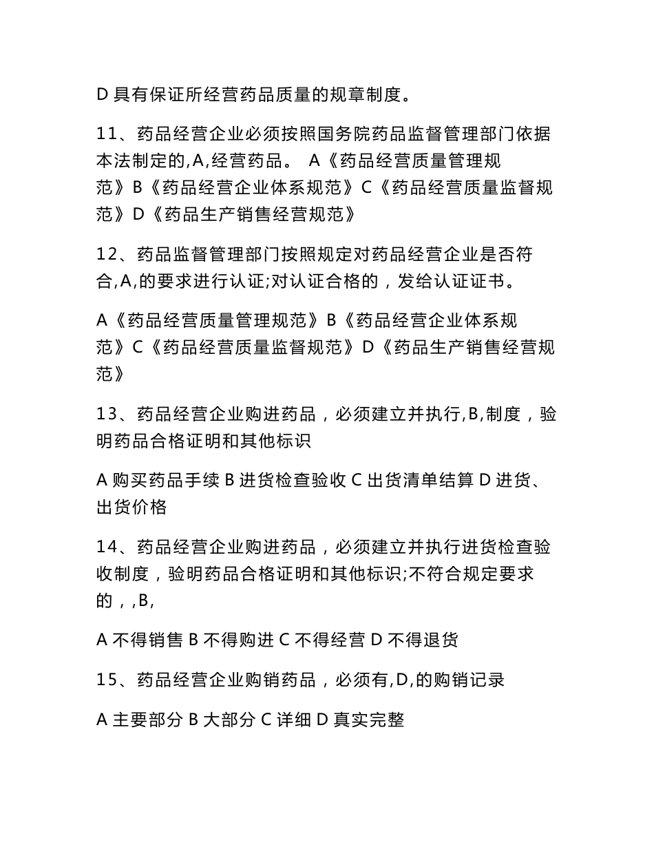 药品质量负责人考试_第3页