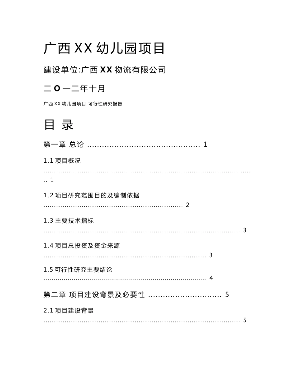 广西XX幼儿园可行性研究报告_第1页