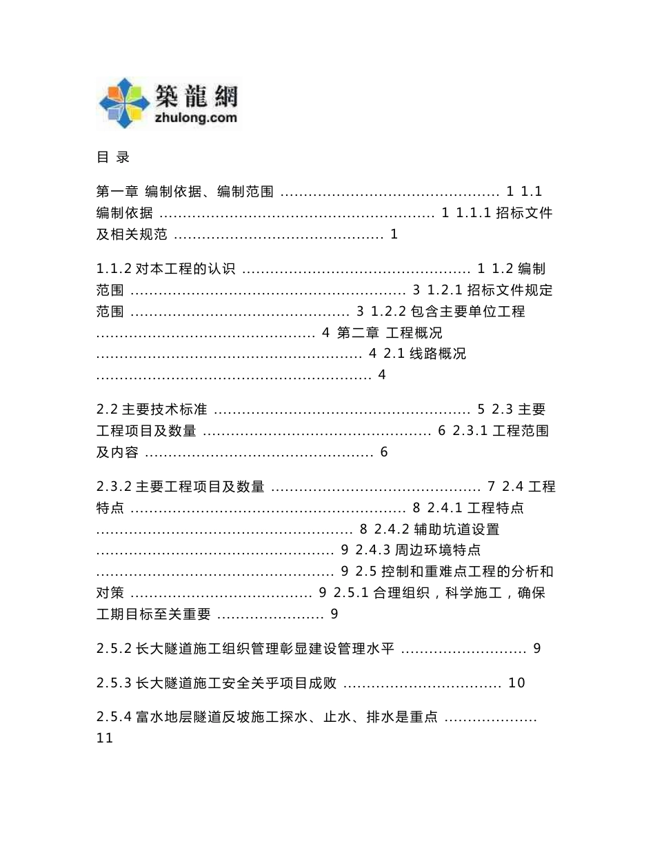 新建铁路客运专线站前工程投标施工组织设计（知名企业）_第1页