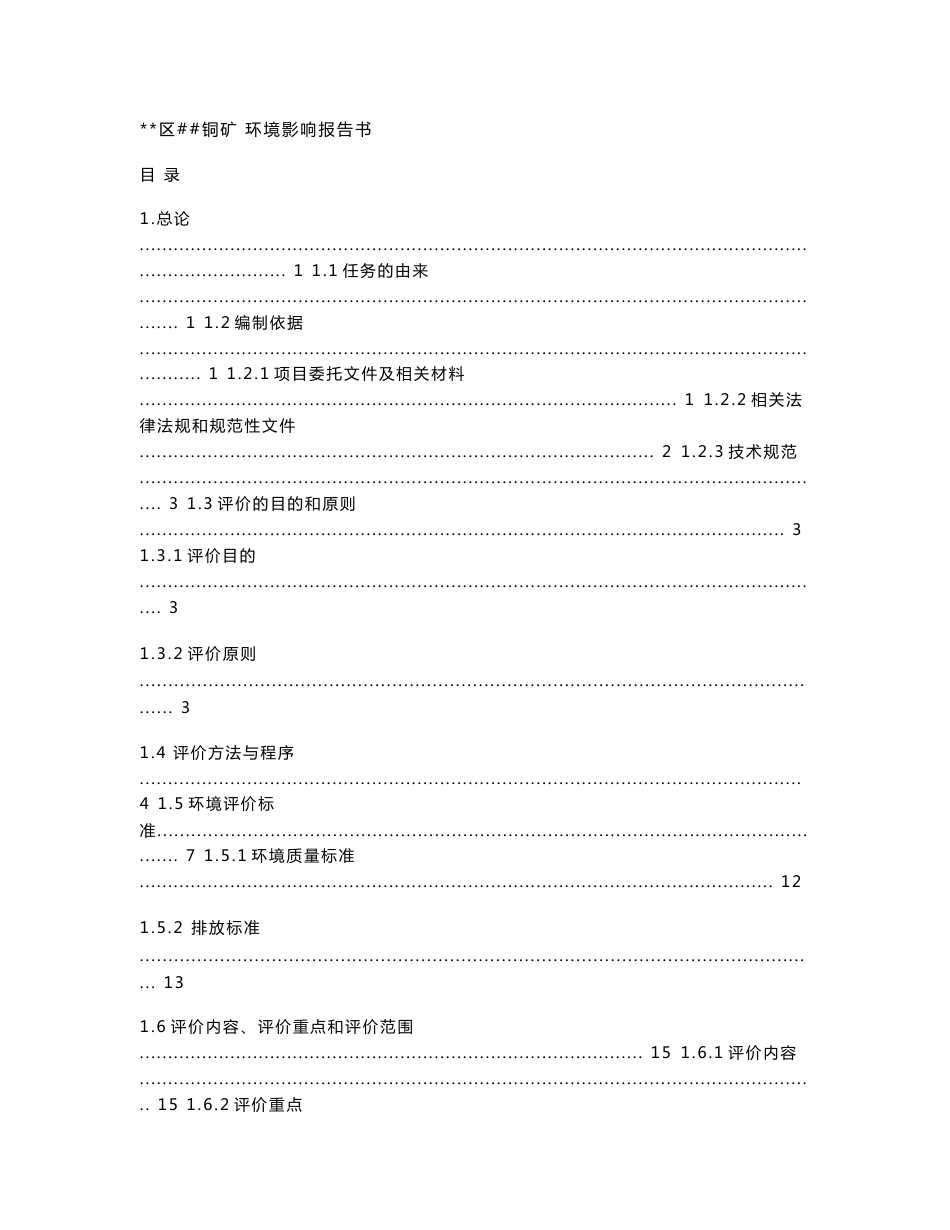 某某铜矿矿山开采项目环境影响报告书_第1页