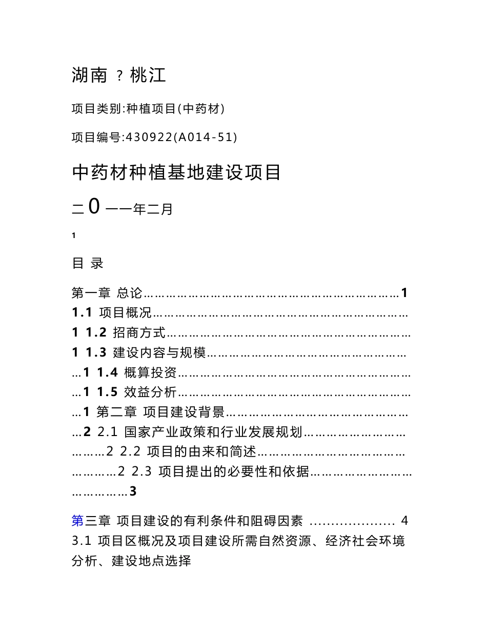 中药材种植基地建设项目建议书_第1页
