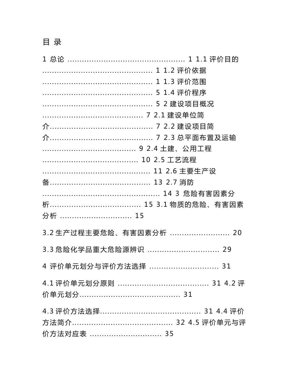 XXX食品有限公司安全预评价报告_第1页