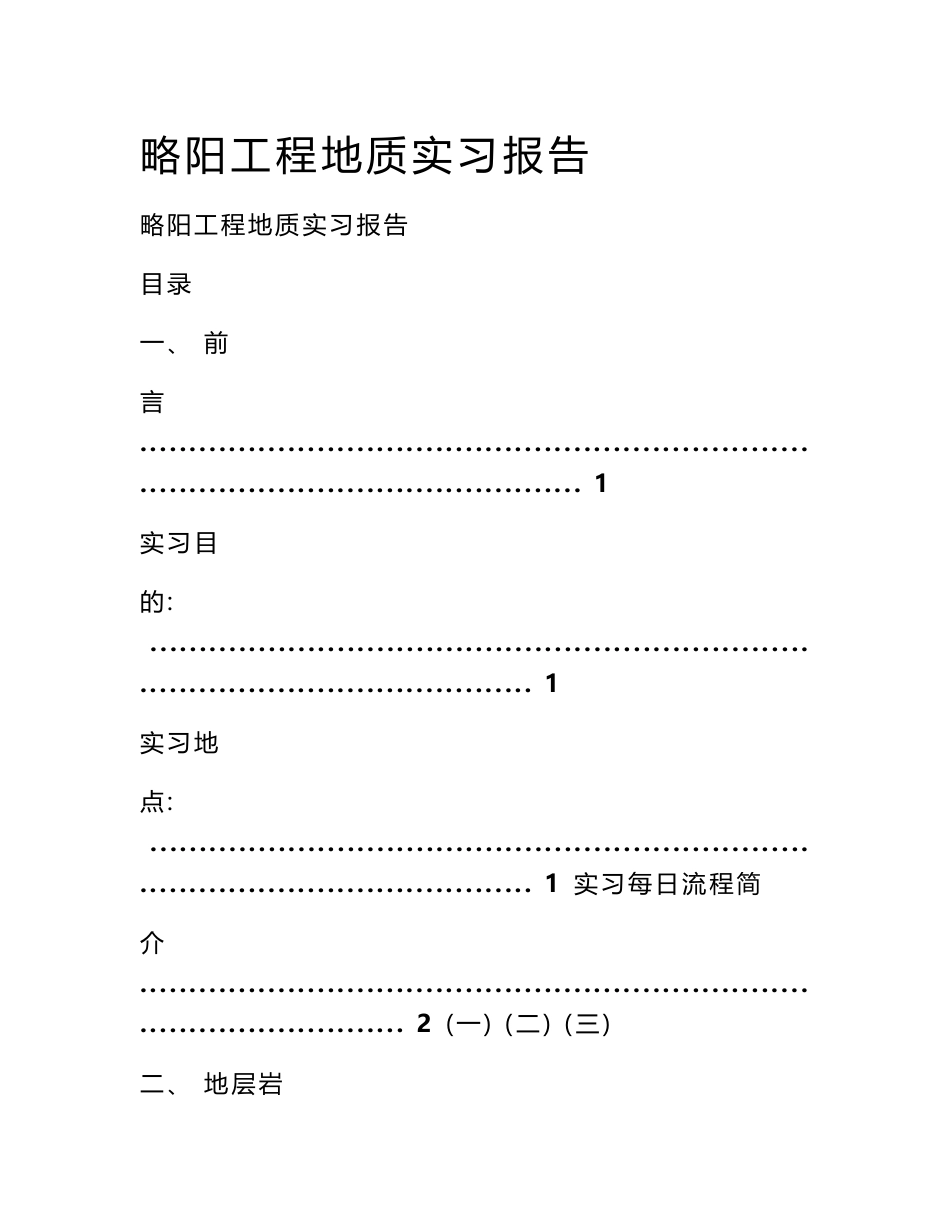 略阳工程地质实习报告_第1页