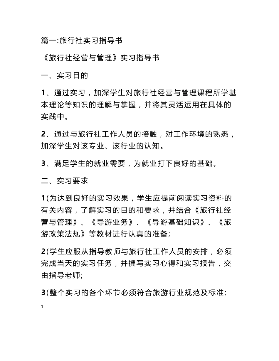 旅行社实训指导书_第1页