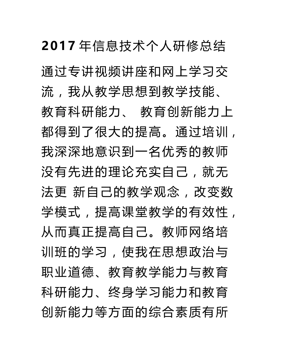 2017年信息技术个人研修总结_第1页