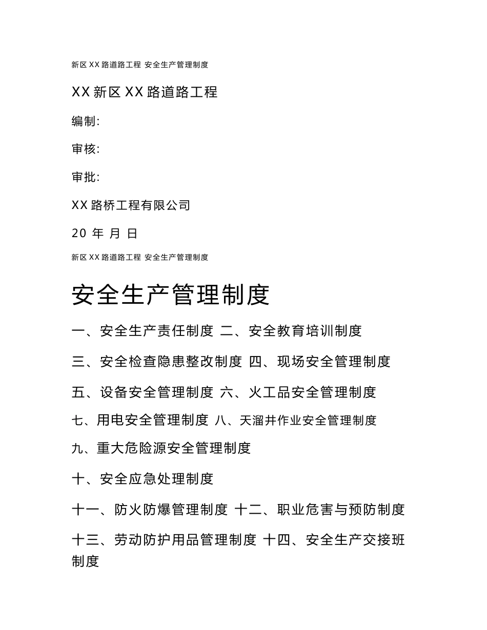 道路工程安全生产管理制度_第1页