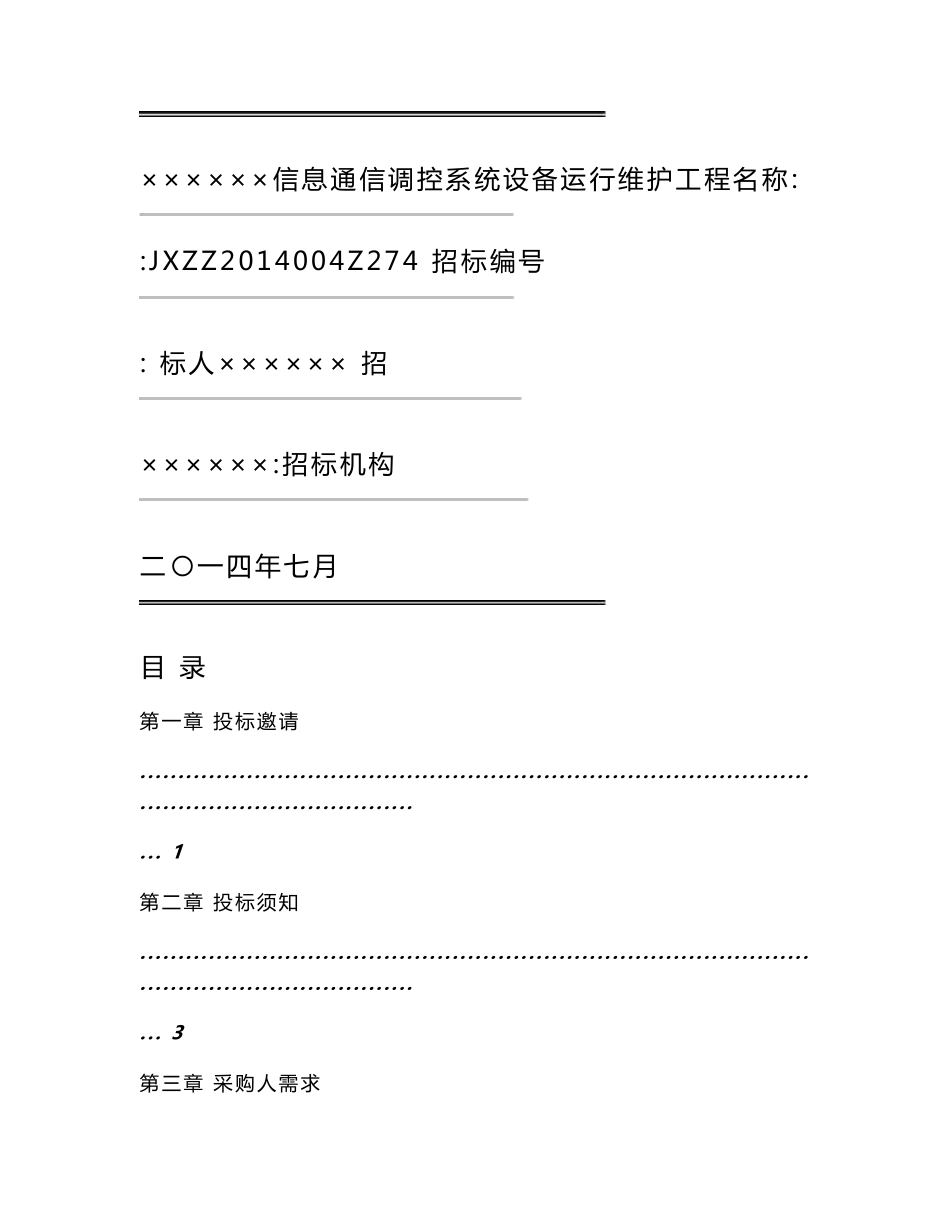 信息系统运维服务项目招标文件_第1页
