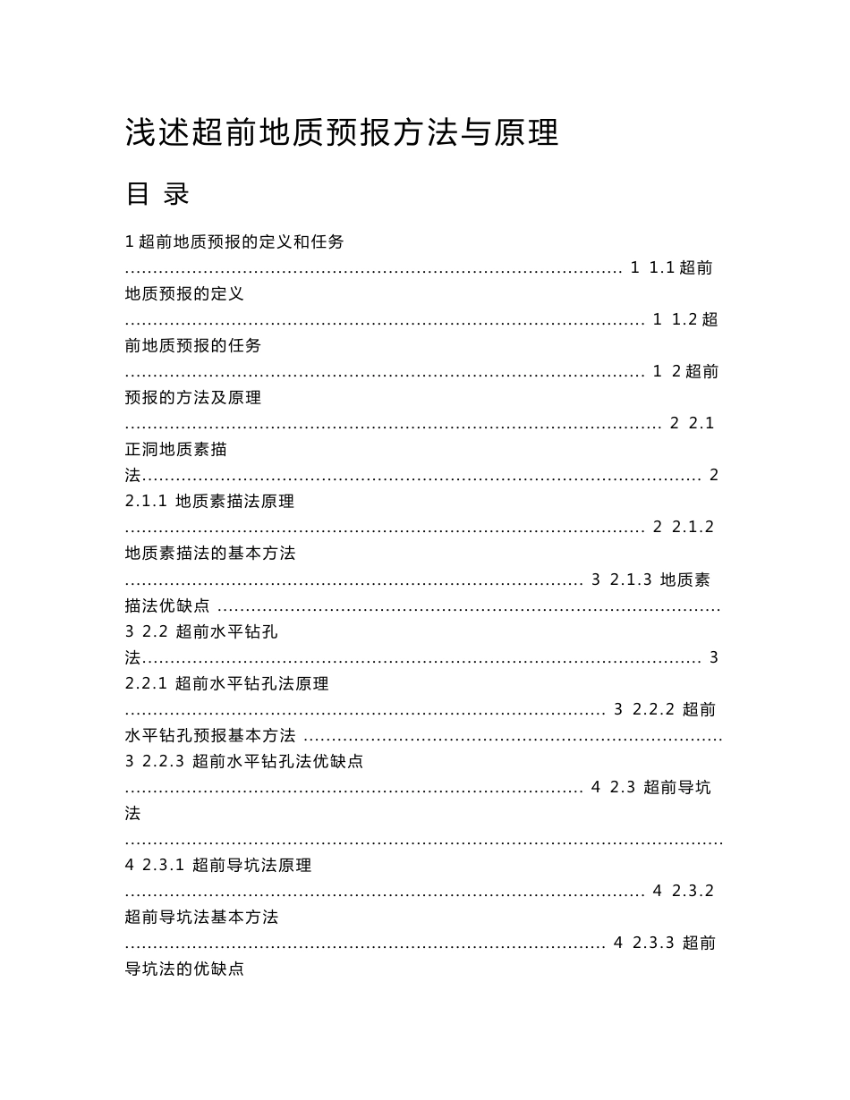 隧道超前地质预报方法与原理_第1页