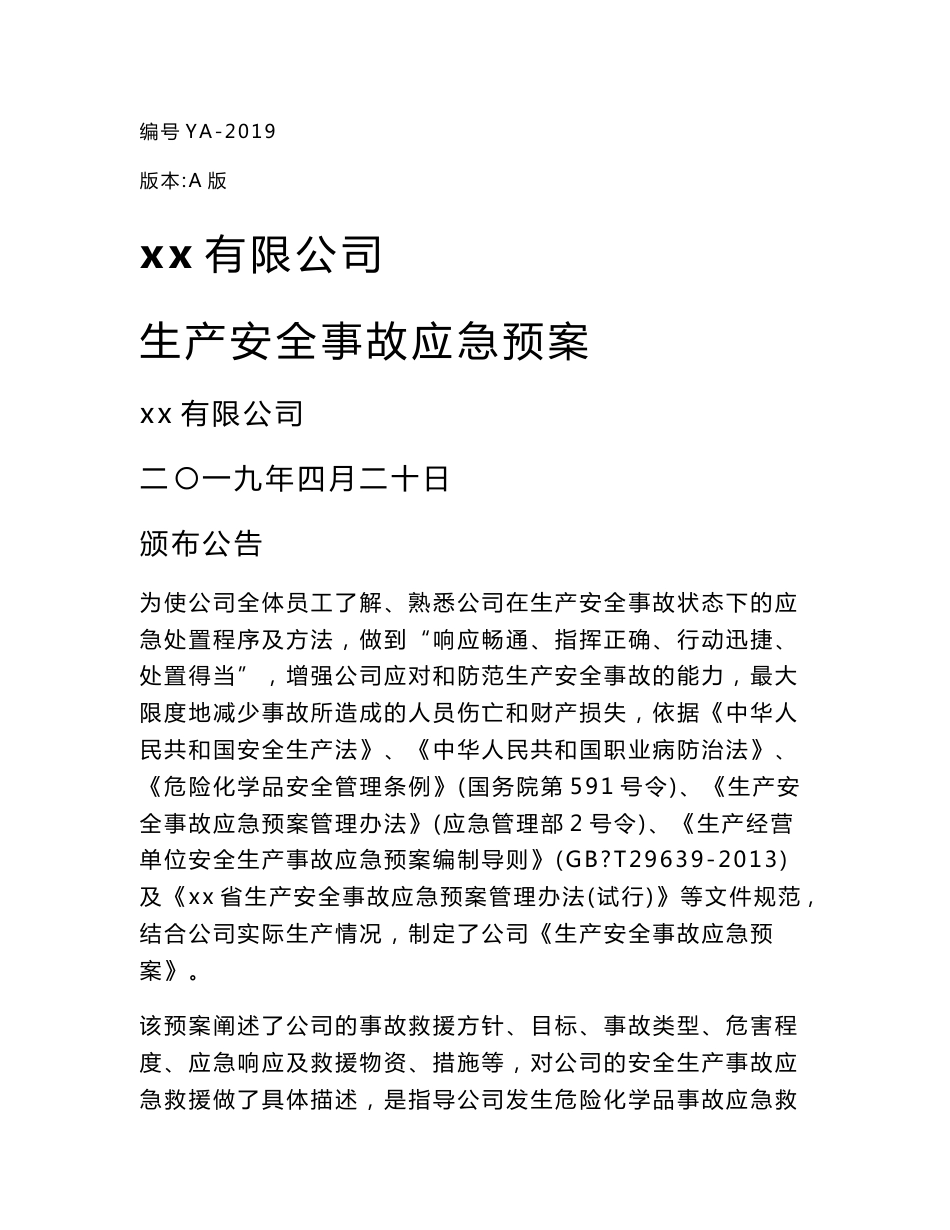 2020新版企业生产安全事故应急预案  最全_第1页