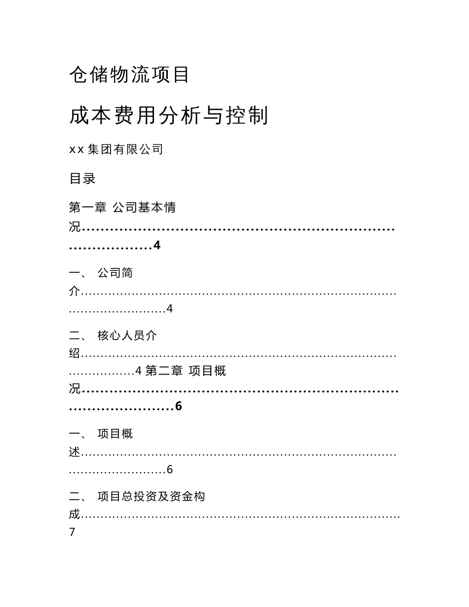 仓储物流项目成本费用分析与控制【范文】_第1页