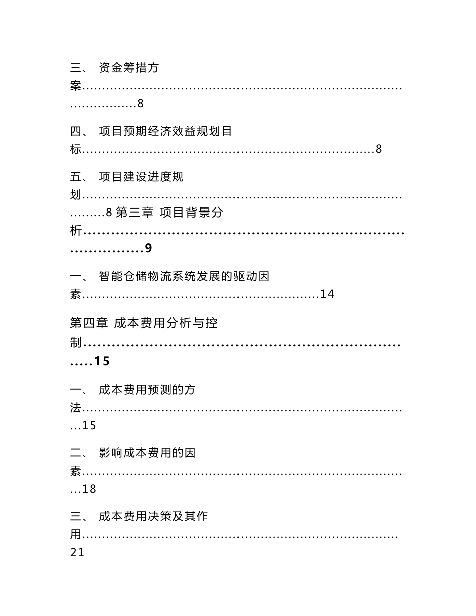 仓储物流项目成本费用分析与控制【范文】_第2页