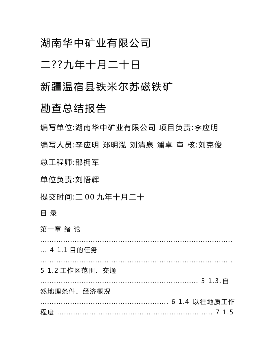 新疆温宿县铁米尔苏磁铁矿地质勘查报告(终)_第1页