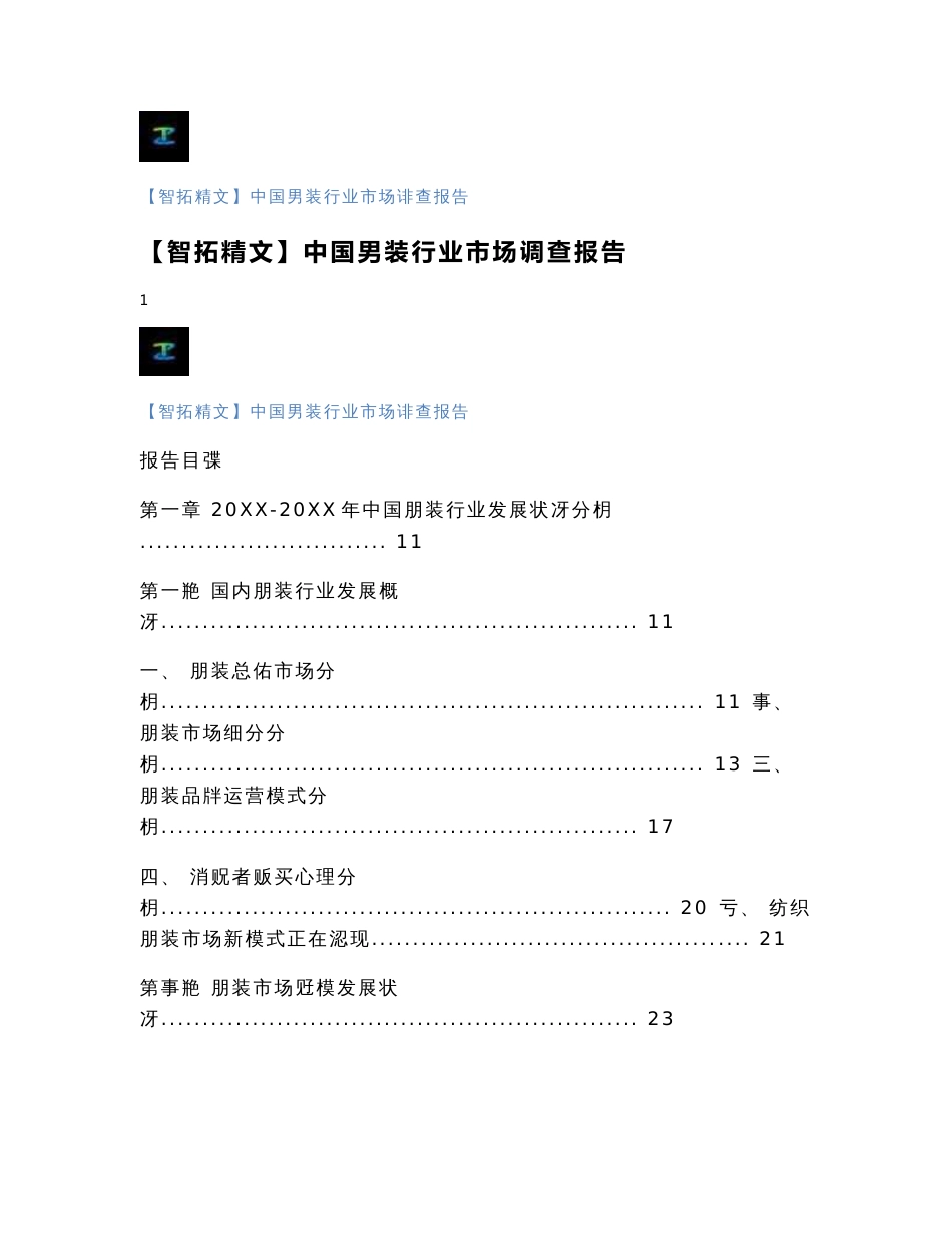 【智拓精文】中国男装行业市场调查报告_第1页