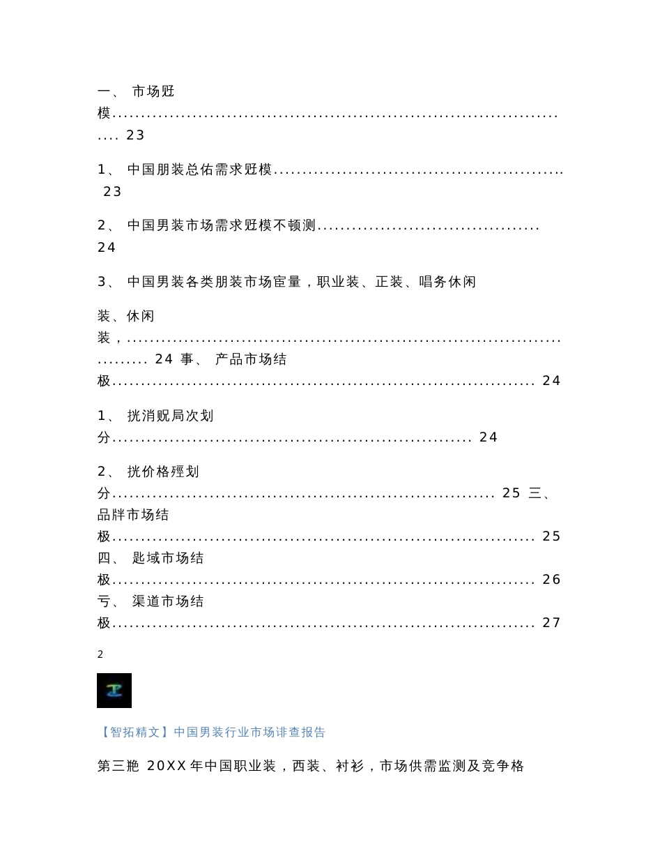 【智拓精文】中国男装行业市场调查报告_第2页