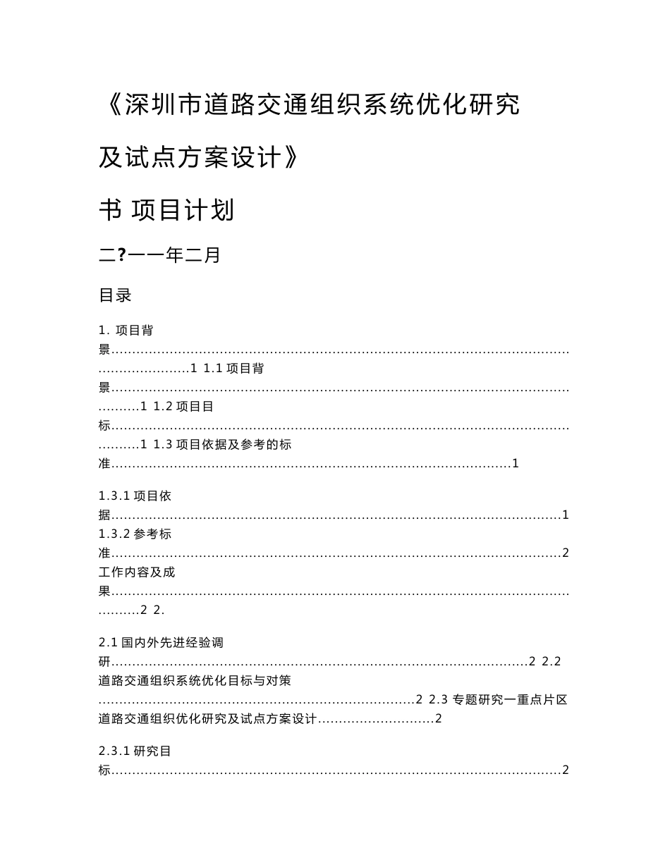 道路交通组织系统优化研究及试点方案设计项目建议书_第1页