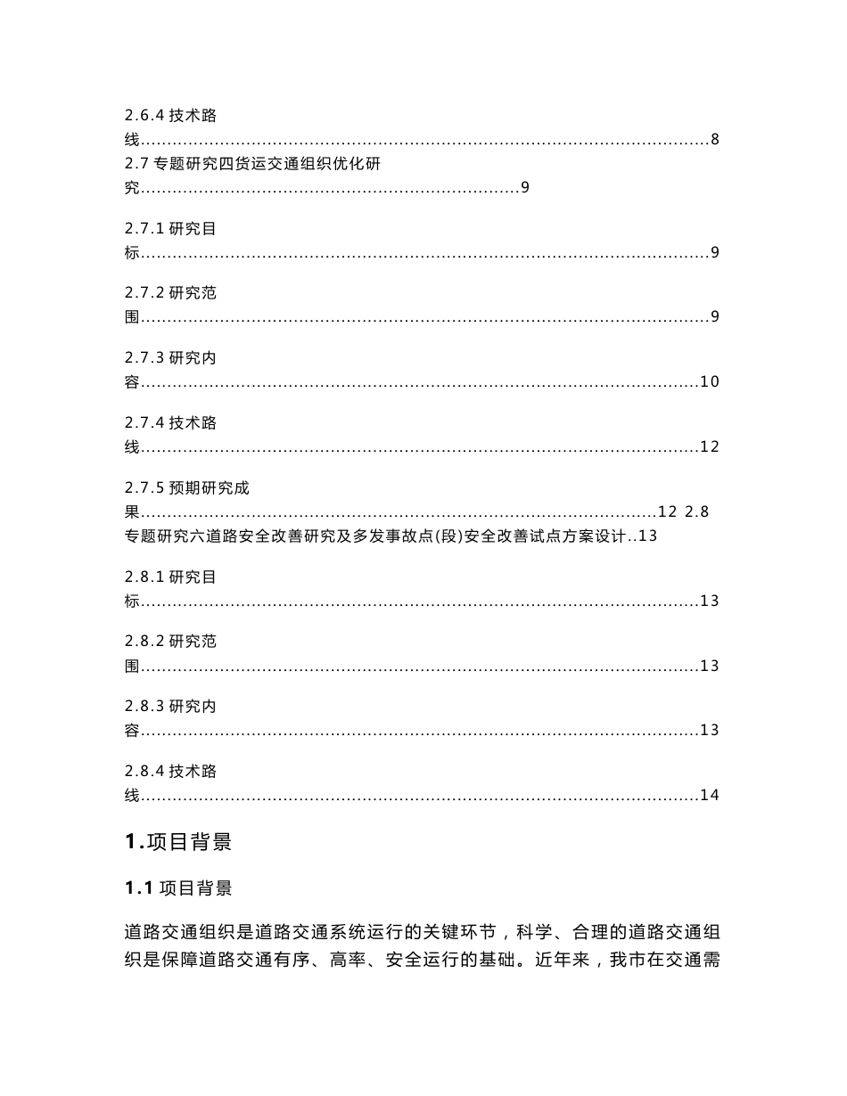 道路交通组织系统优化研究及试点方案设计项目建议书_第3页