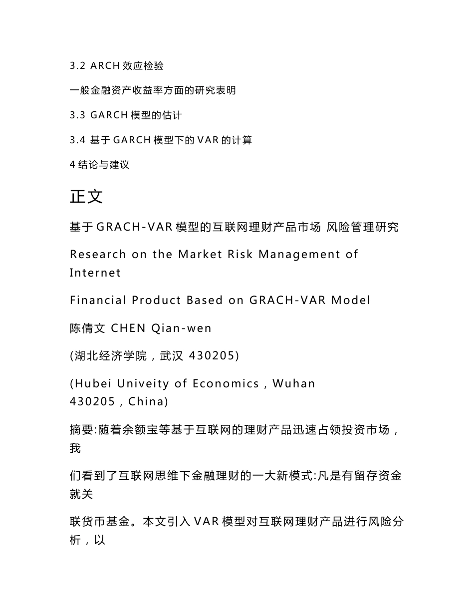 基于GRACH-VAR模型的互联网理财产品市场风险管理研究_第2页