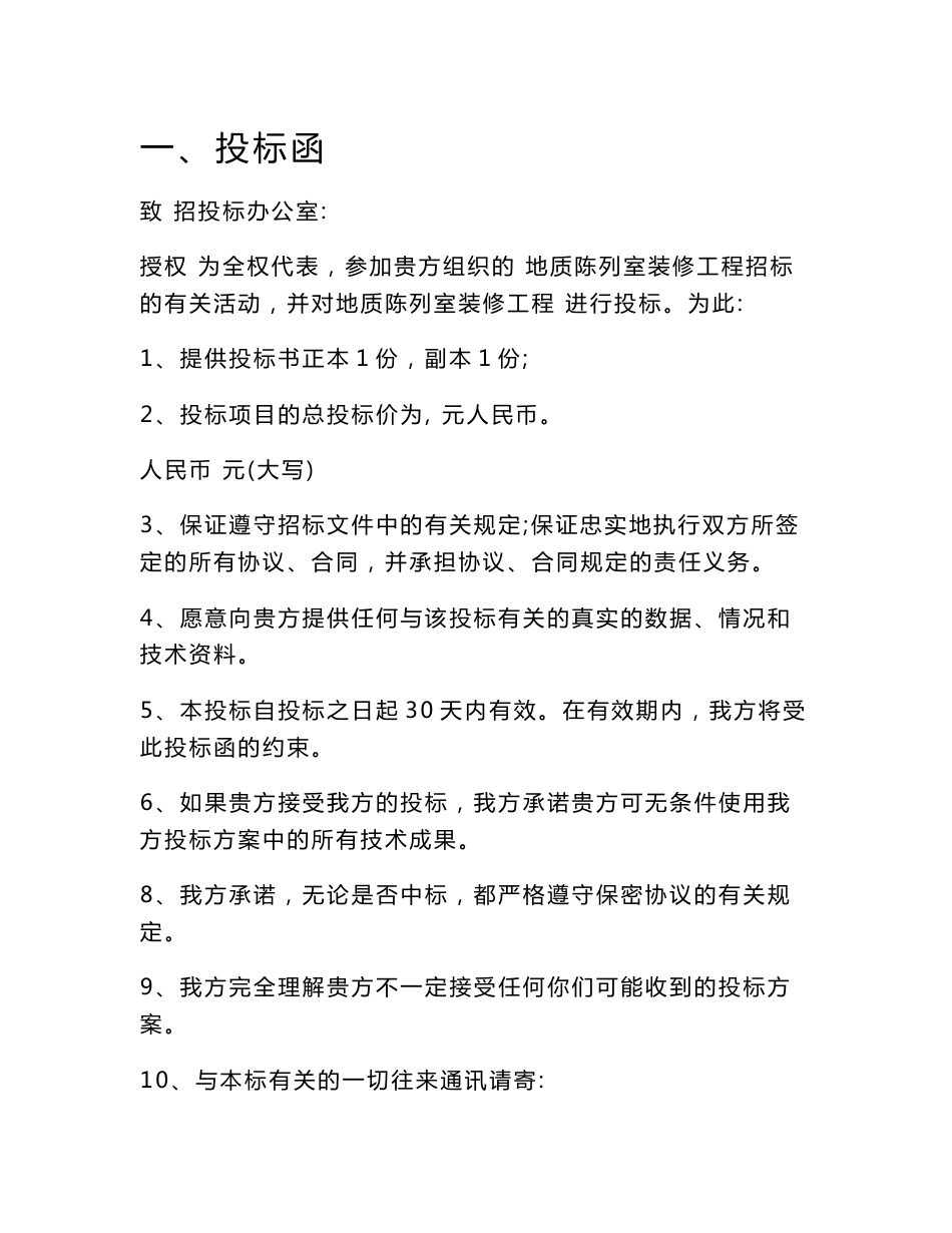 某地质陈列室装修投标书.doc_第1页