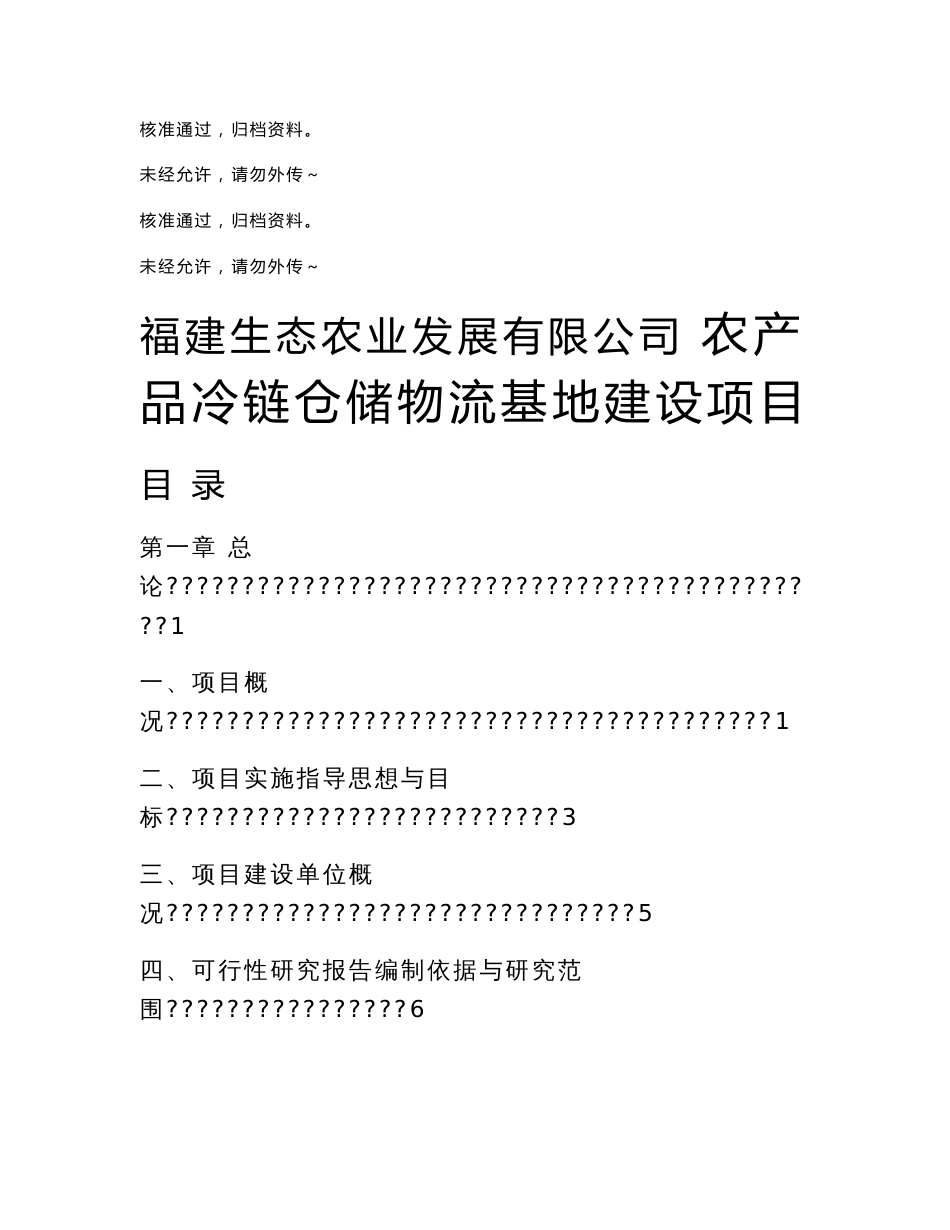农产品冷链仓储物流基地建设项目可行研究报告_第1页