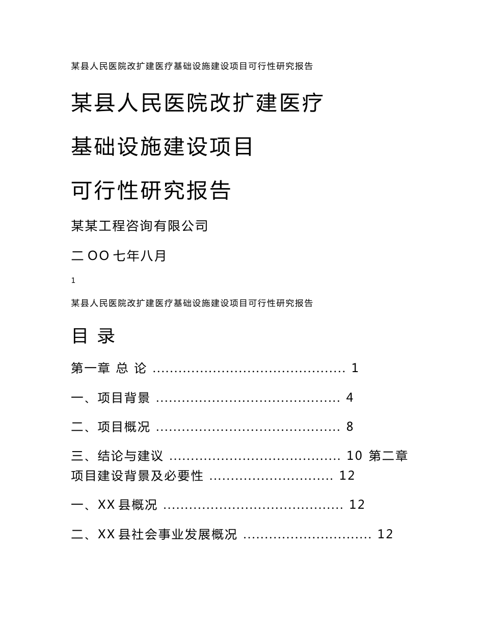 某县人民医院改扩建医疗基础设施建设项目可行性研究报告_第1页