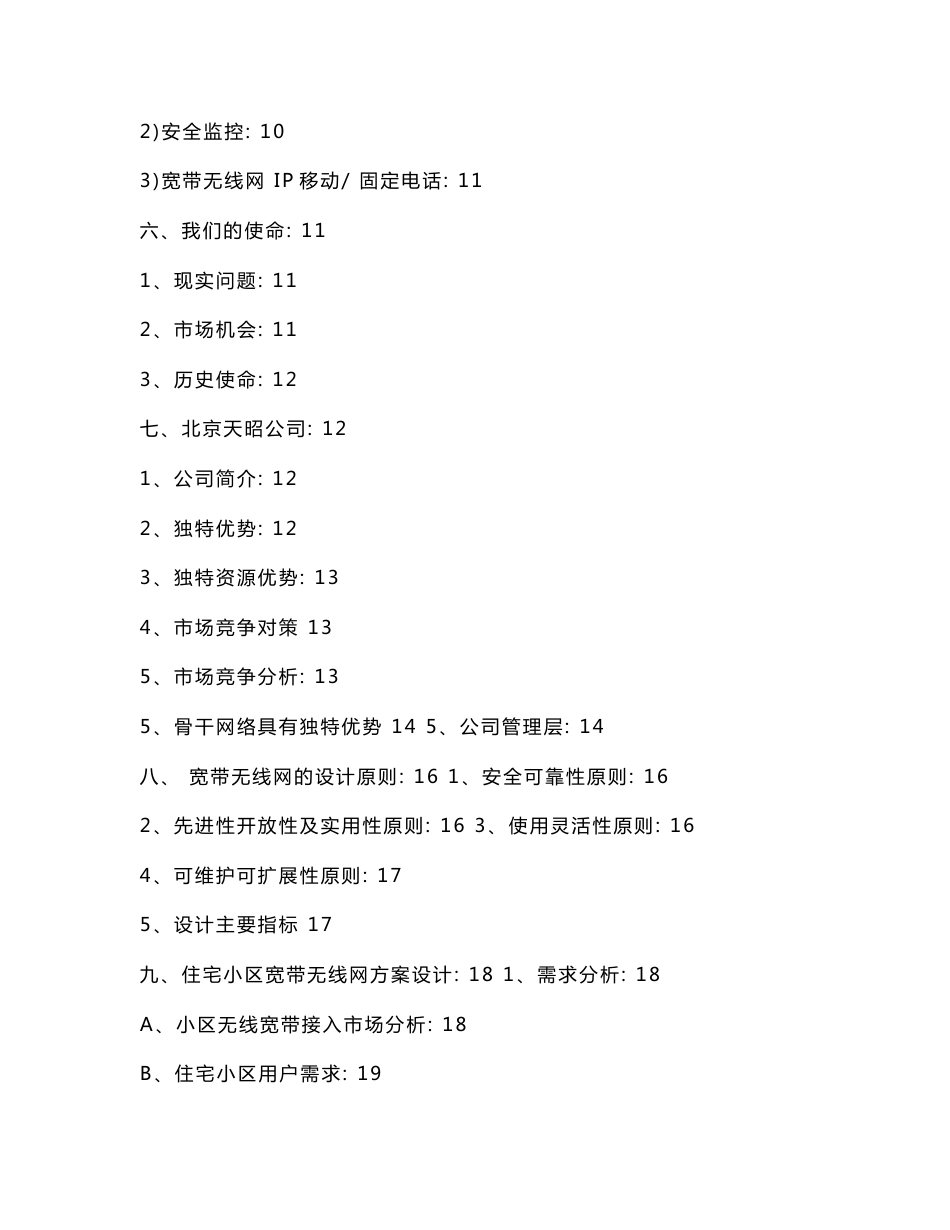 住宅小区无线网络建设项目投资建议书_第2页