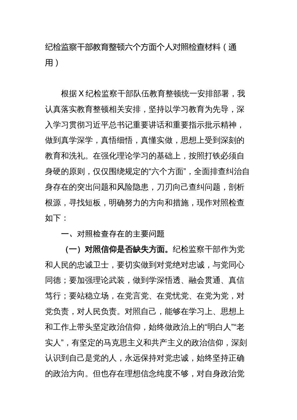 纪检监察干部队伍教育整顿“六个方面”个人检视剖析（党性分析报告）2_第1页