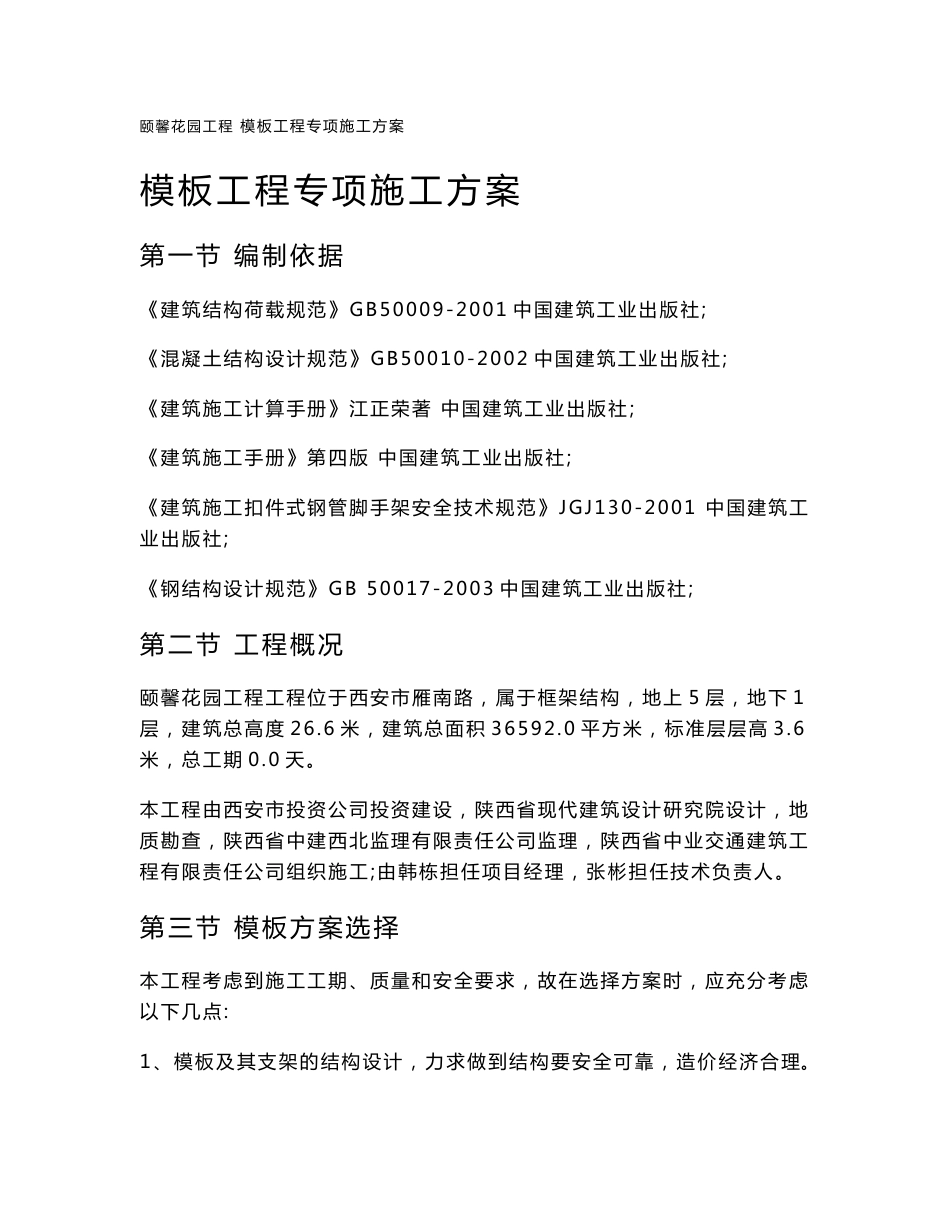 模板工程专项施工方案_第1页