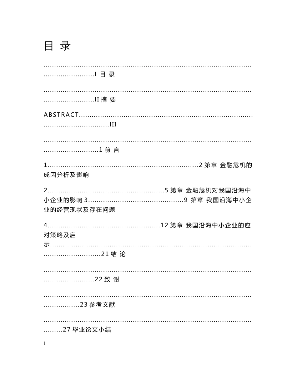 经济学专业 金融危机对我国沿海中小型企业的影响及对策_第1页