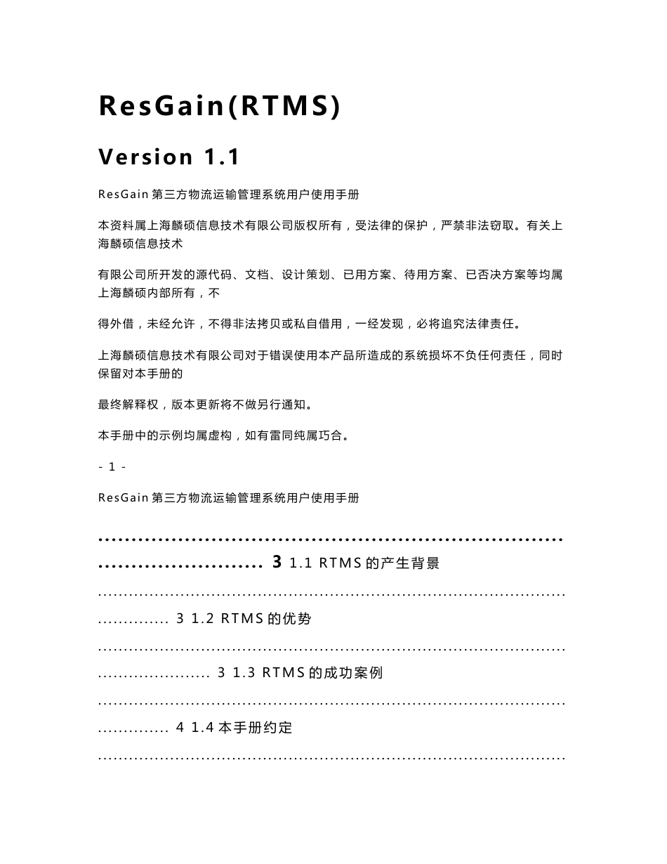 ResGain第三方物流运输管理系统(RTMS)使用手册_第1页