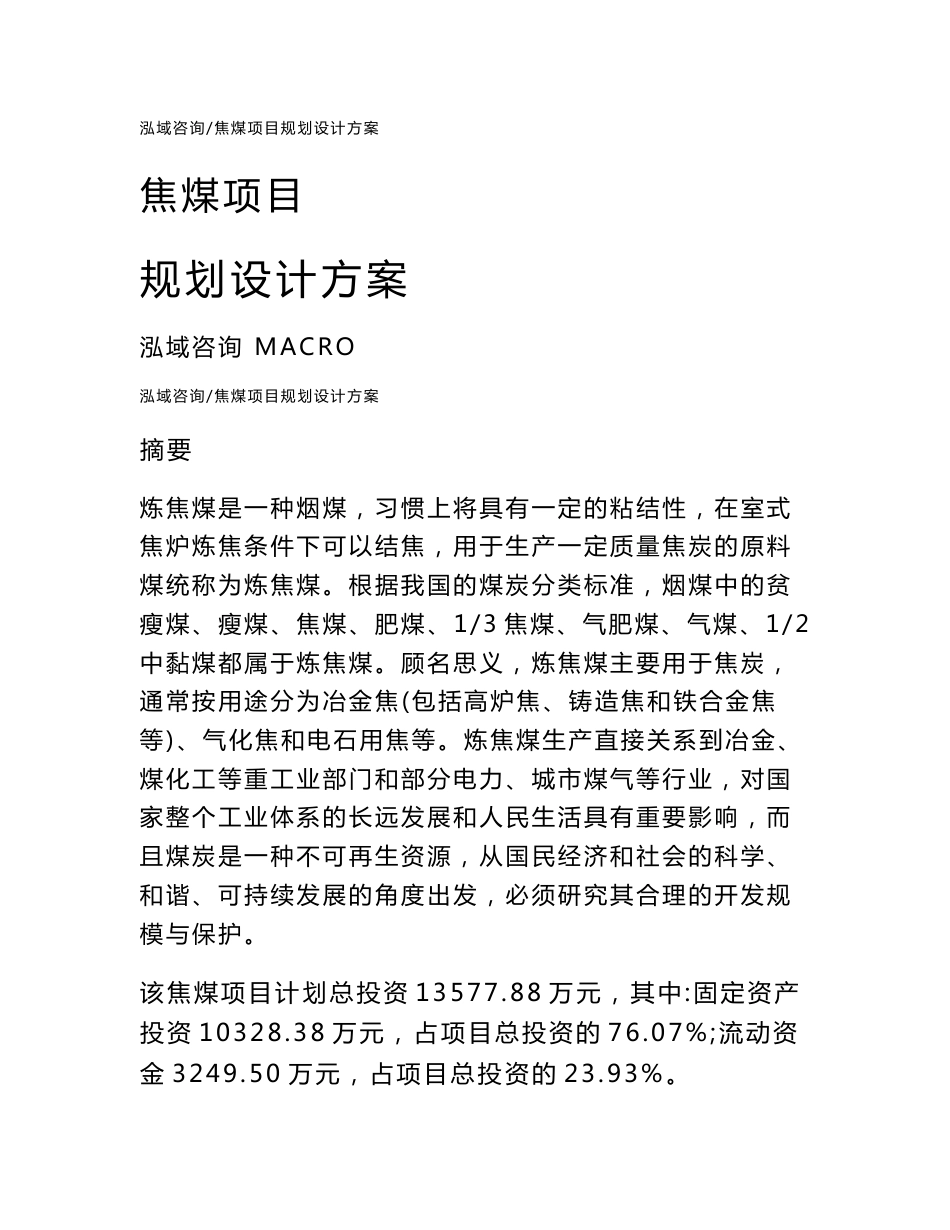 焦煤项目规划设计方案模板_第1页