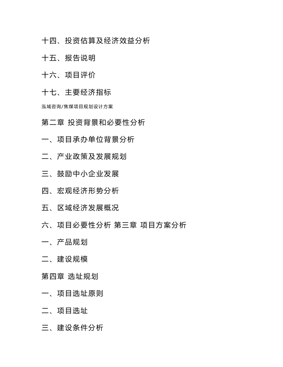 焦煤项目规划设计方案模板_第3页