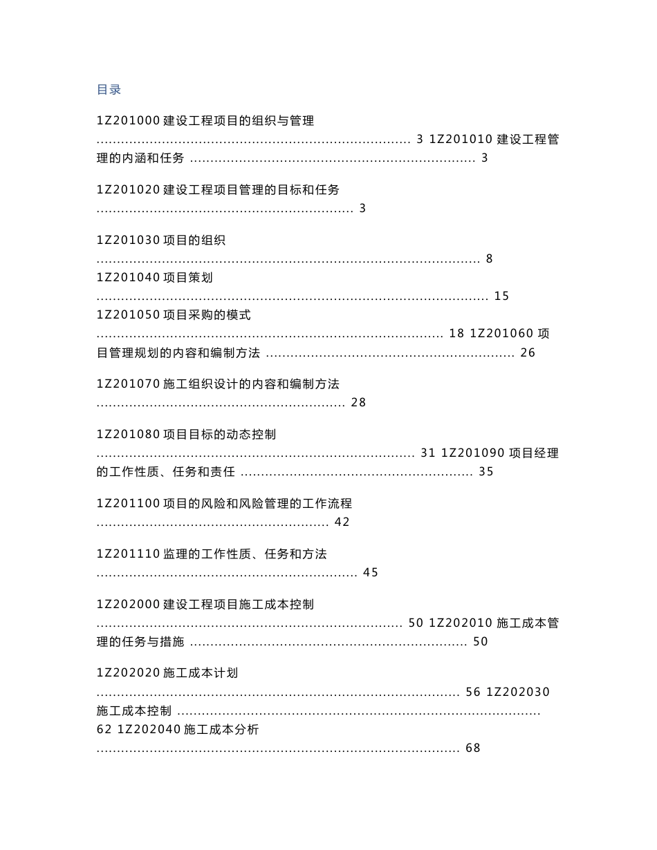 一建项目管理分章节真题2004-2017(带参考答案)_第1页