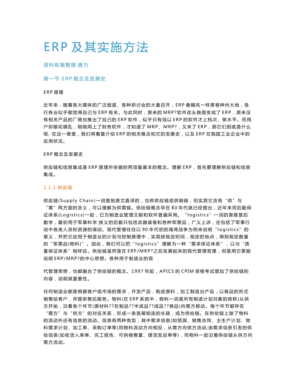 ERP及实施方法_第1页