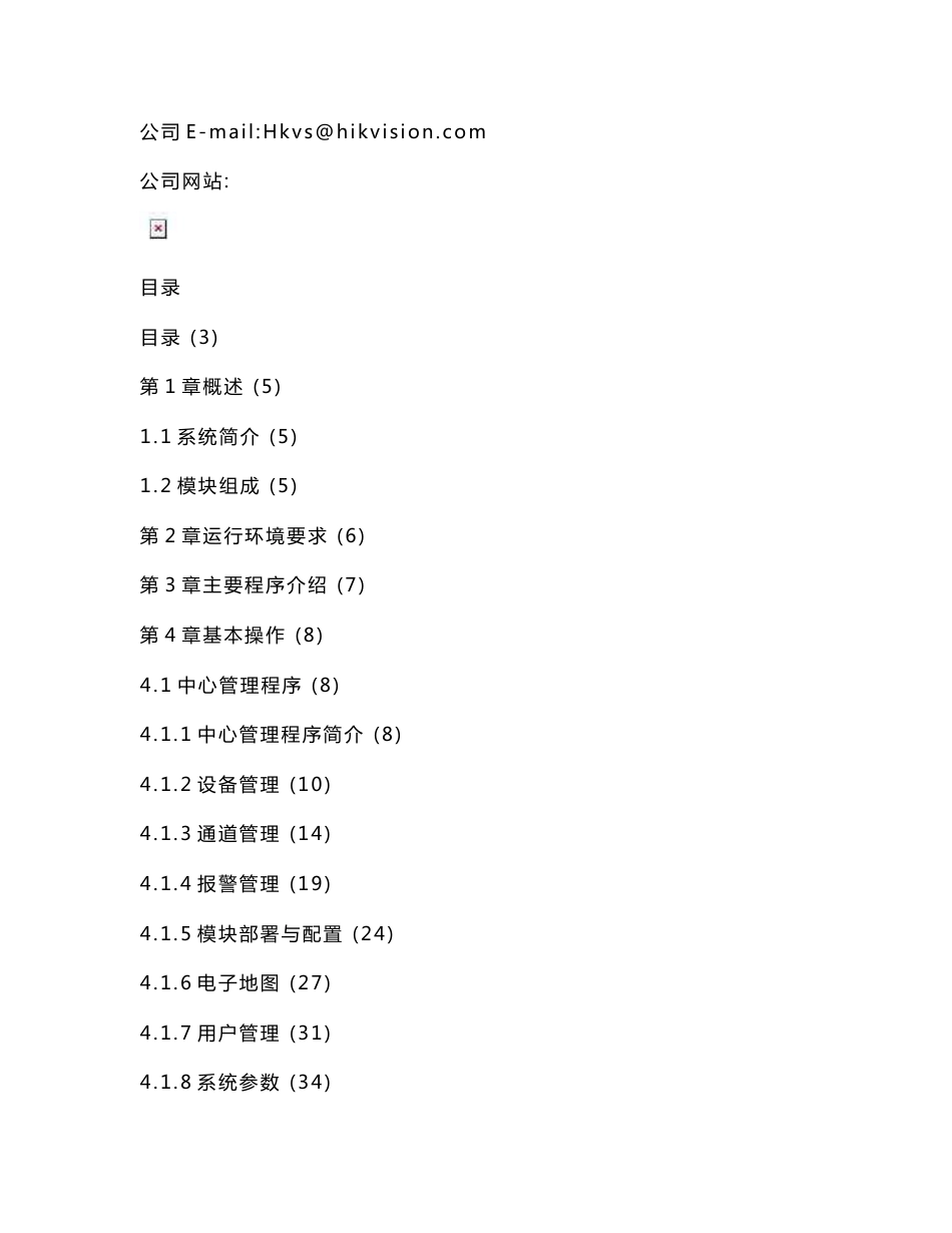 iVMS8300监所安防集成平台-操作手册.doc_第2页