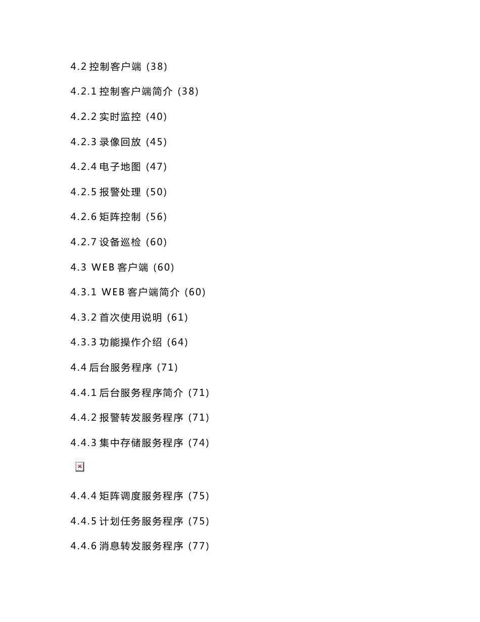 iVMS8300监所安防集成平台-操作手册.doc_第3页