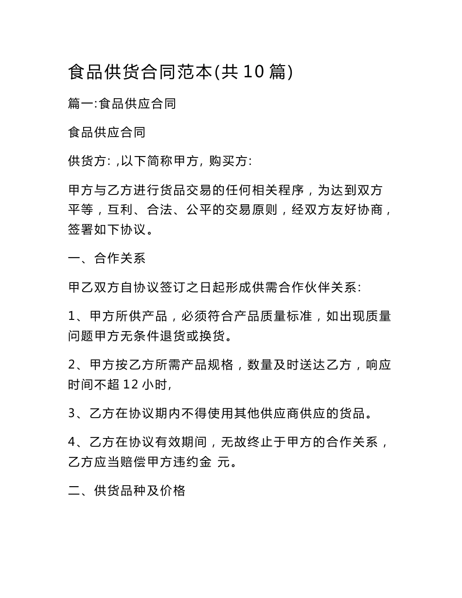 食品供货合同范本(共10篇)_第1页