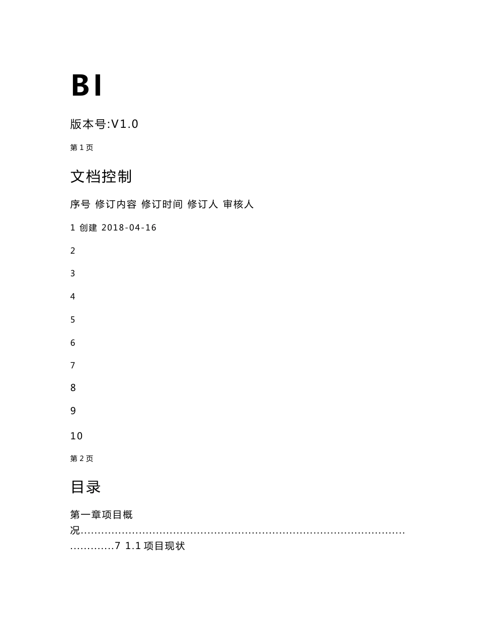 人社局BI商业智能暨一体化政务服务解决方案_第1页