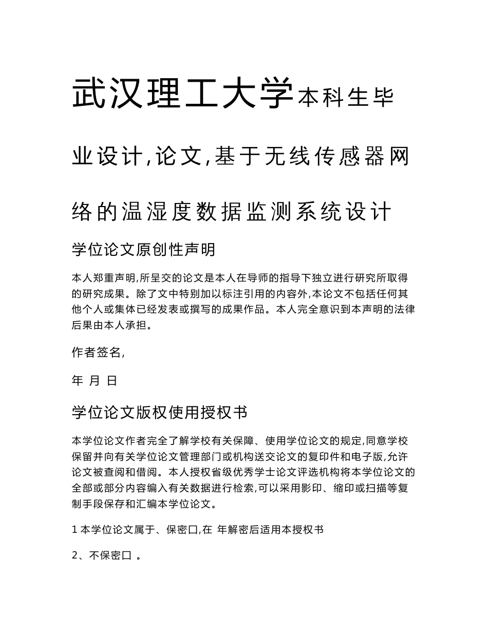 （资料）基于无线传感器网络的温湿度数据监测系统设计_毕业设计_第1页