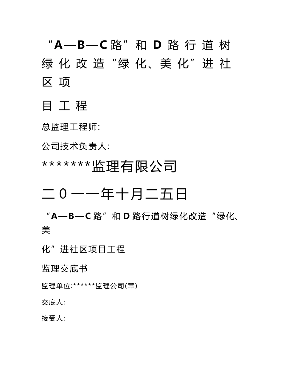 某某市道路绿化监理交底1_第1页